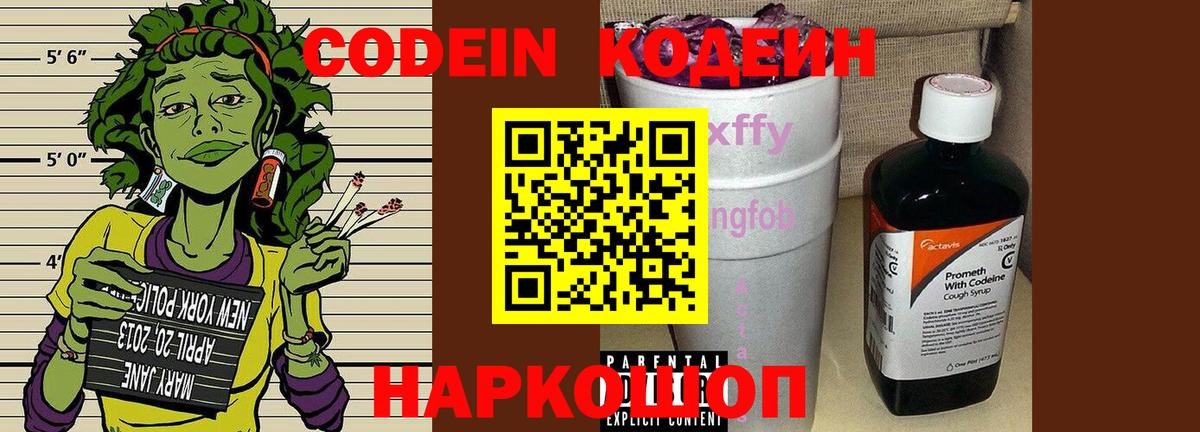 Кодеин напиток Lean (лин) Белорецк