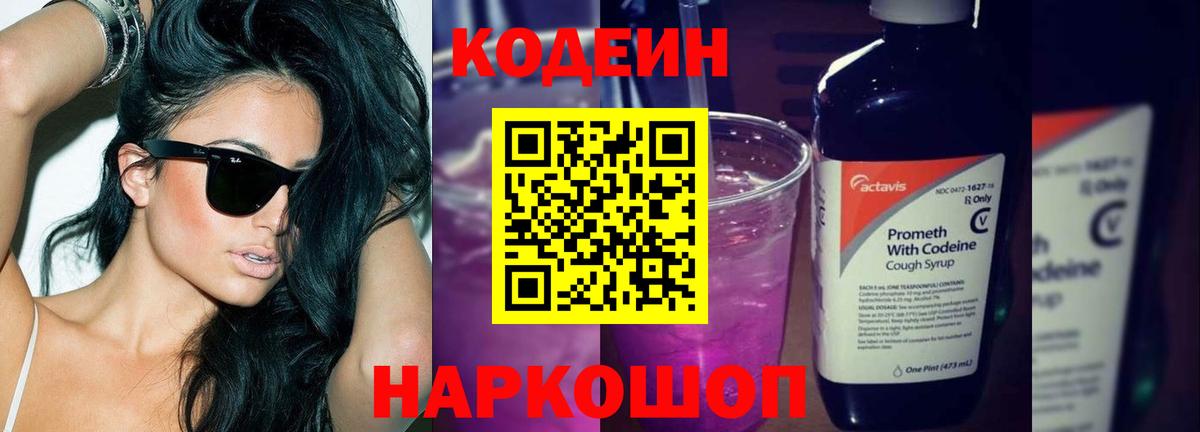Белорецк  Кодеин напиток Lean (лин)  Вход с VPN  Codein Purple Drank 
